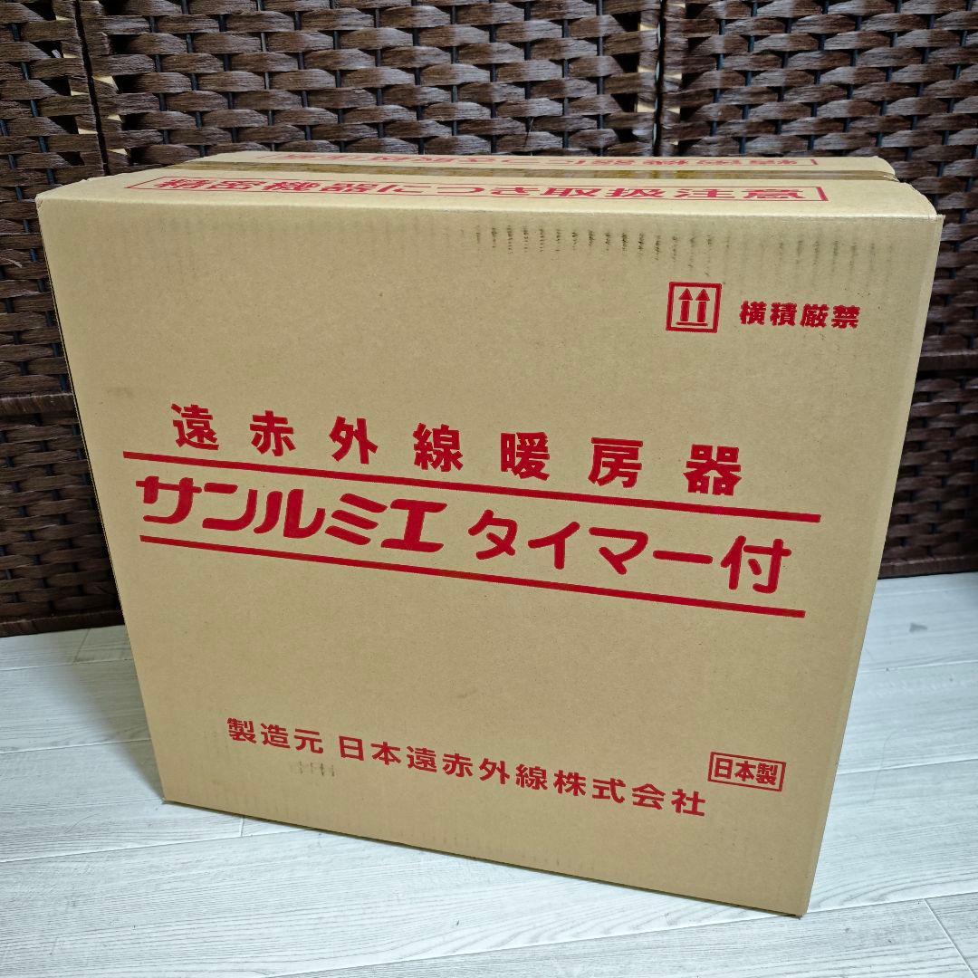 【新品未使用】サンルミエ タイマー付 E800L-TM3 遠赤外線暖房器