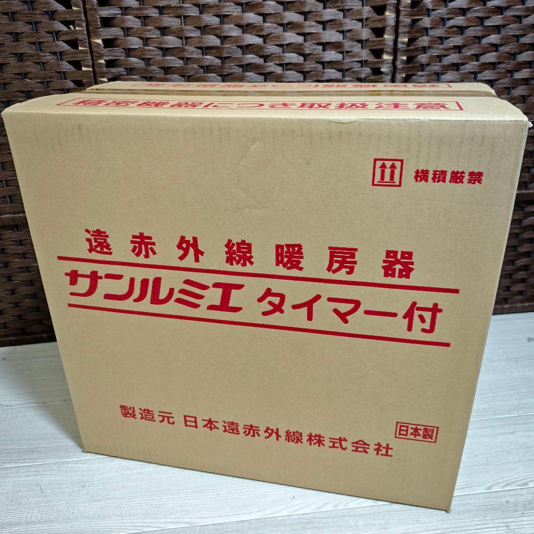 【新品未使用】サンルミエ タイマー付 E800L-TM3 遠赤外線暖房器