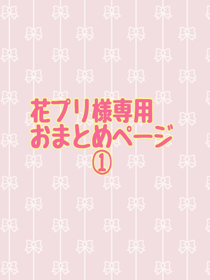 花プリ ご確認ページ①
