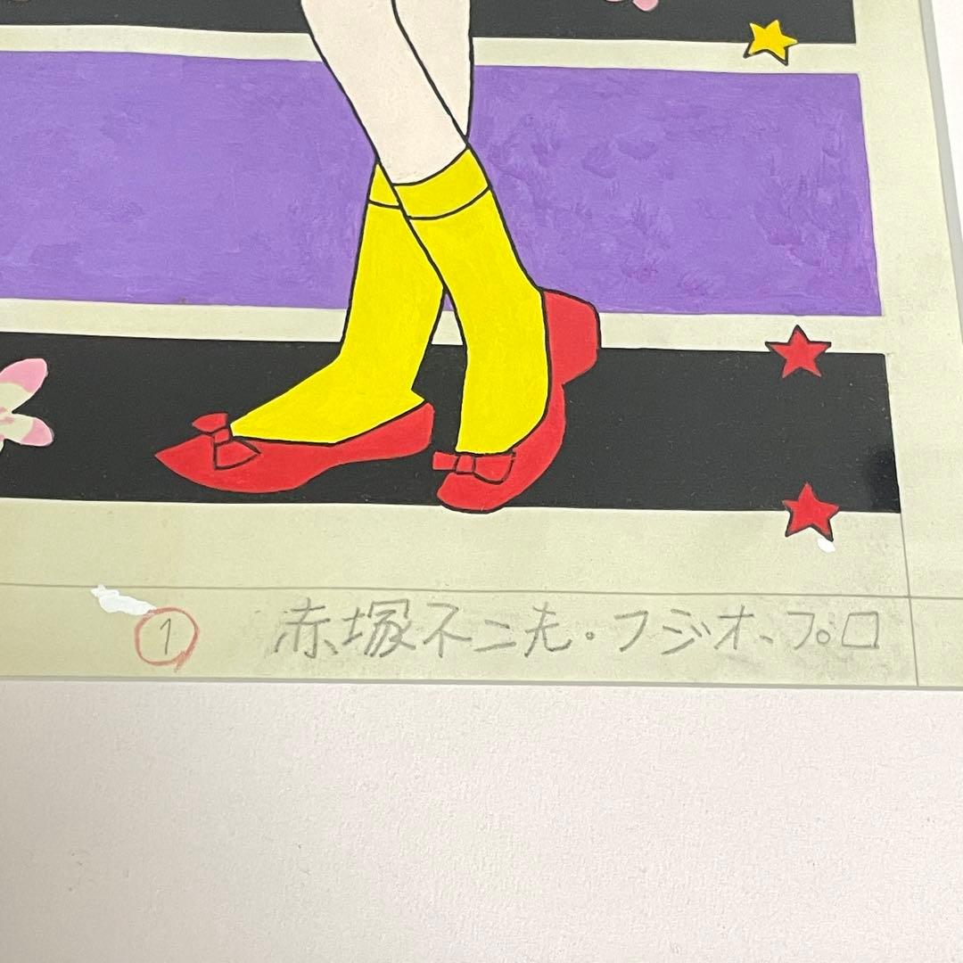 赤塚不二夫 フジオ プロ 肉筆 原画 ひみつのアッコちゃん イトハン