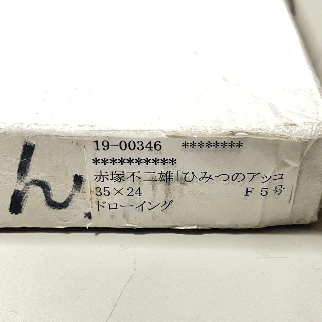 赤塚不二夫 フジオ プロ 肉筆 原画 ひみつのアッコちゃん イトハン