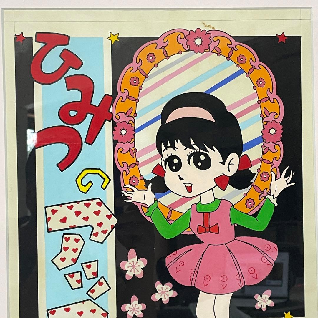 赤塚不二夫 フジオ プロ 肉筆 原画 ひみつのアッコちゃん イトハン