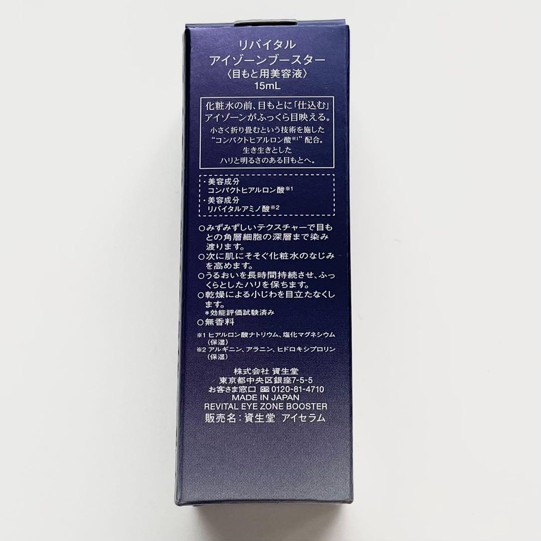新品・未開封品　リバイタル アイゾーンブースター