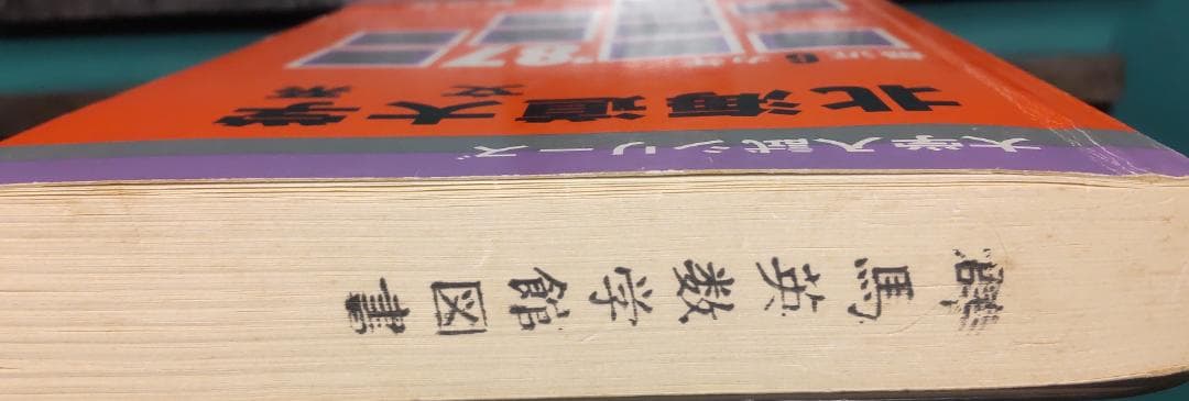 '87 北海道大学(文系) 問題と対策 最近6ヵ年