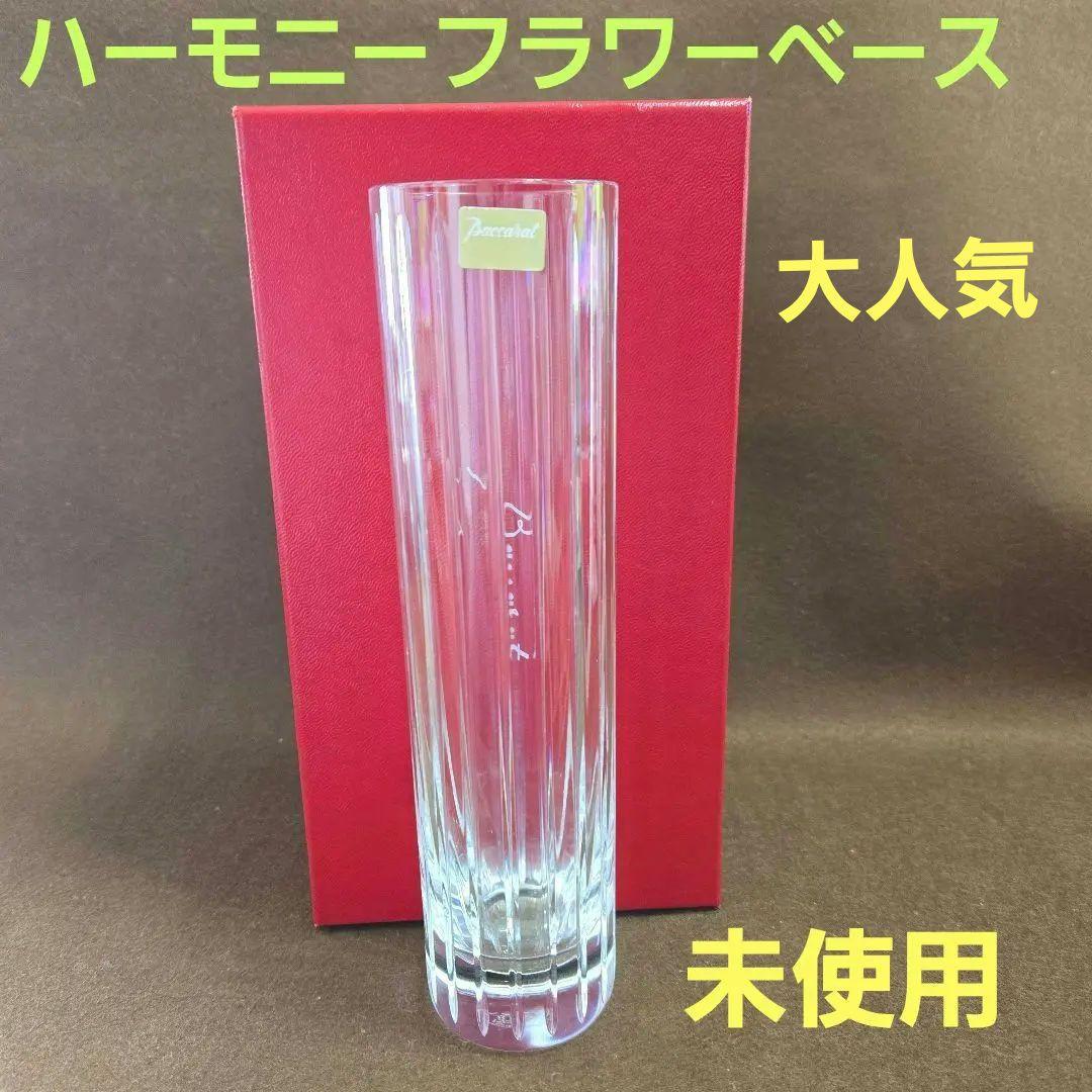 最終お値下げ❗未使用✨Baccaratバカラ ハーモニー フラワーベース
