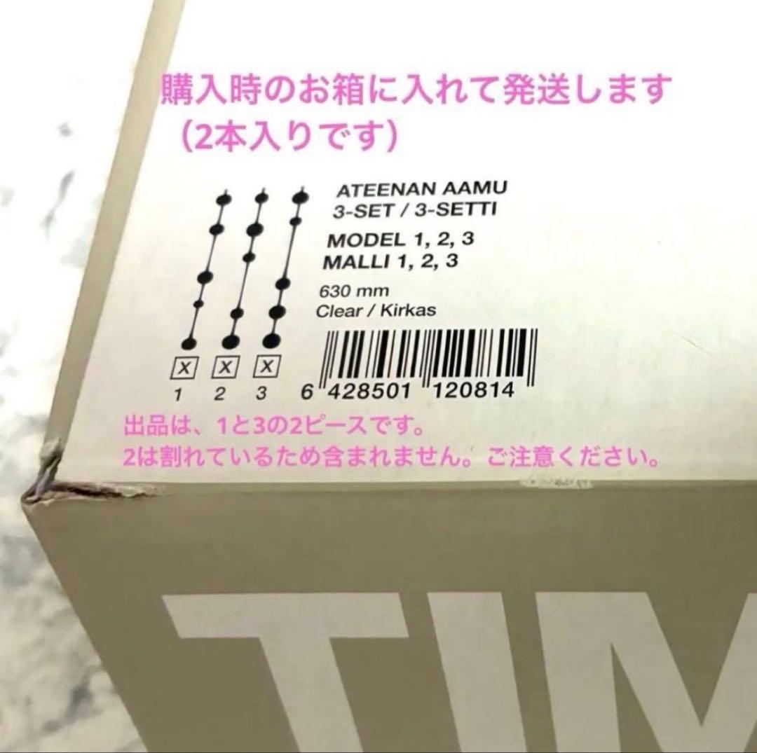 【年末限定価格】イッタラ　アテネの朝　2ピース