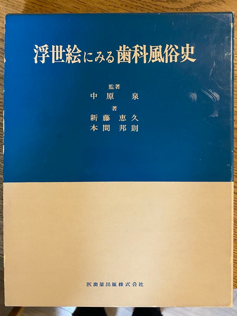 浮世絵にみる歯科風俗史
