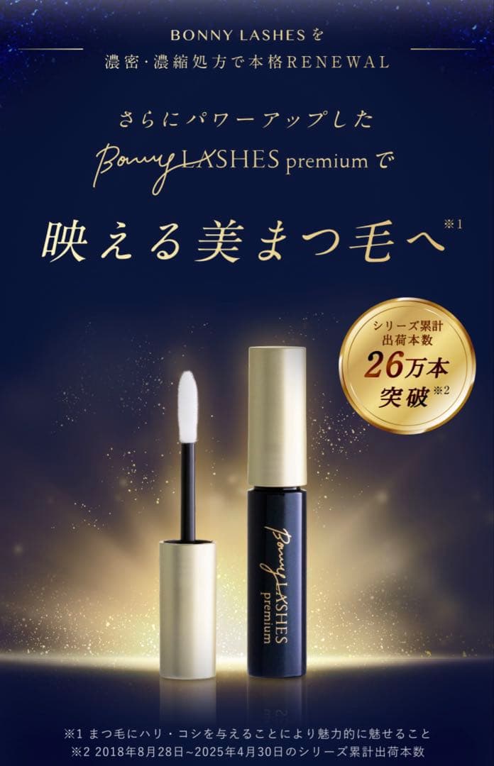Bonny LASHES premium まつ毛美容液 3ml 3本セット