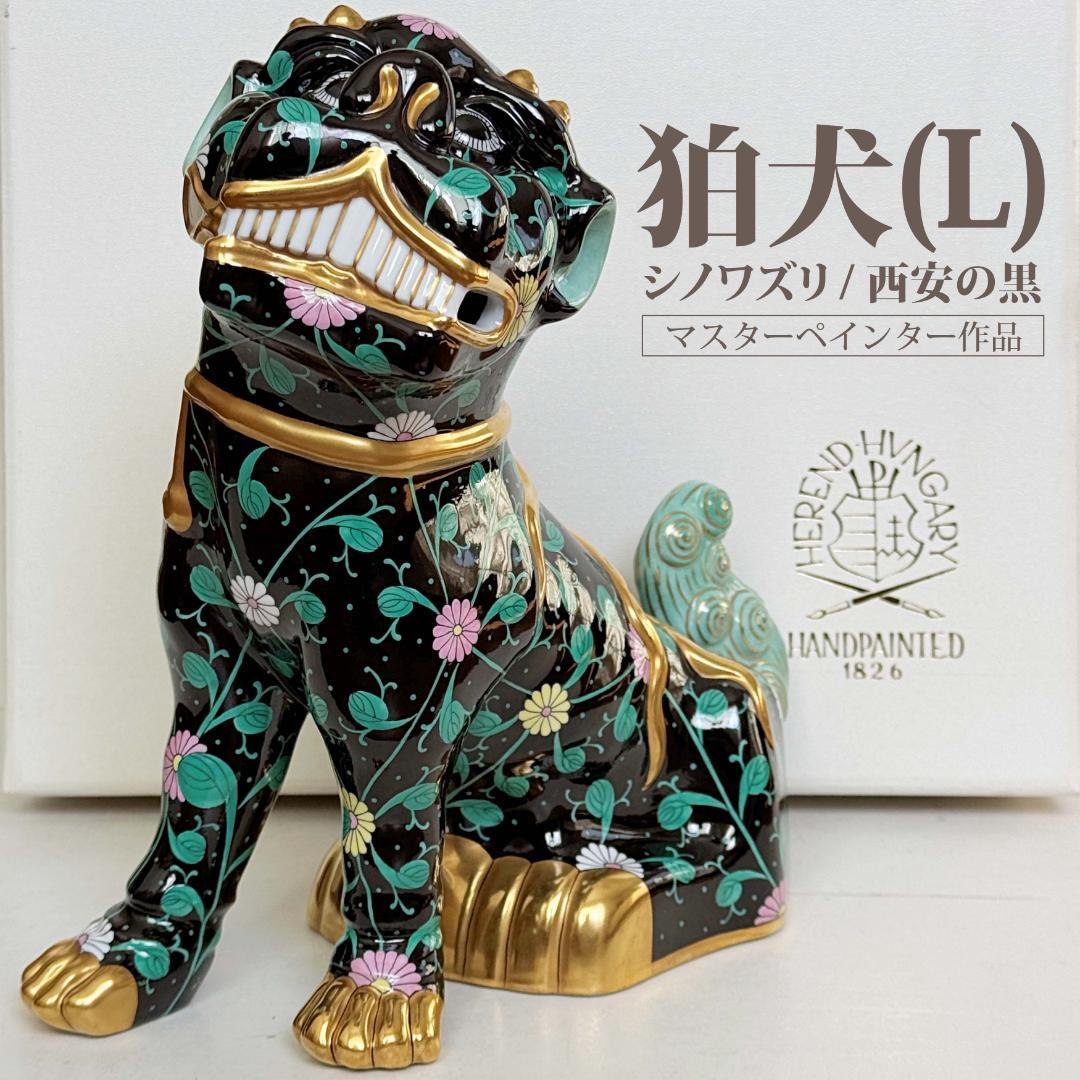 のり様用 ヘレンド 大型25cm 狛犬（L) シノワズリ マスターぺインター作品