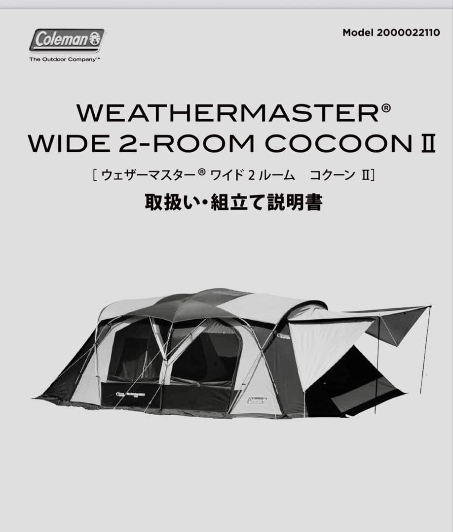 ウェザーマスター2ルームテントコクーン2