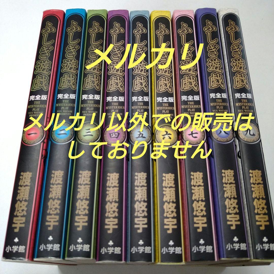 渡瀬悠宇 ふしぎ遊戯 完全版 1～9巻 全巻 初版
