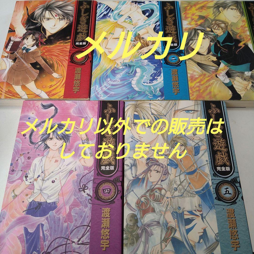 渡瀬悠宇 ふしぎ遊戯 完全版 1～9巻 全巻 初版