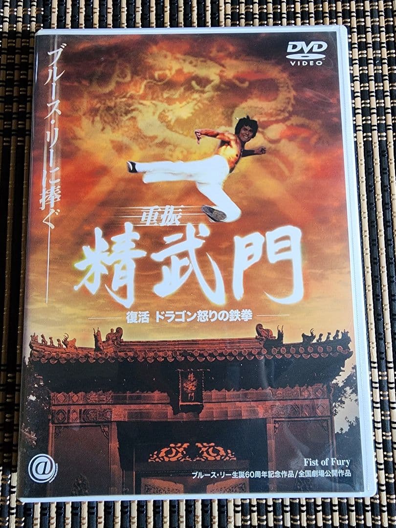 復活 ドラゴン怒りの鉄拳('02香港)