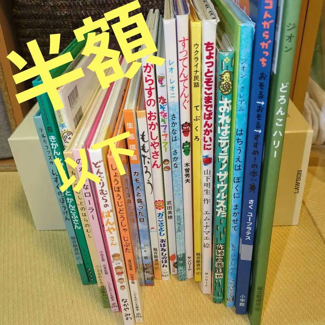 家庭保育園＆学校推薦図書絵本他20冊セット バラ売り可