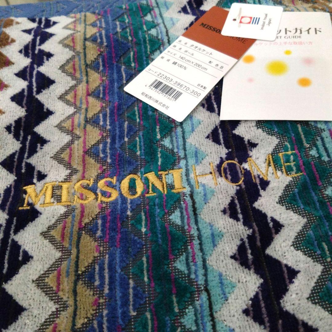 ミッソーニ　タオルケットブルー系　約140✕約200cm
