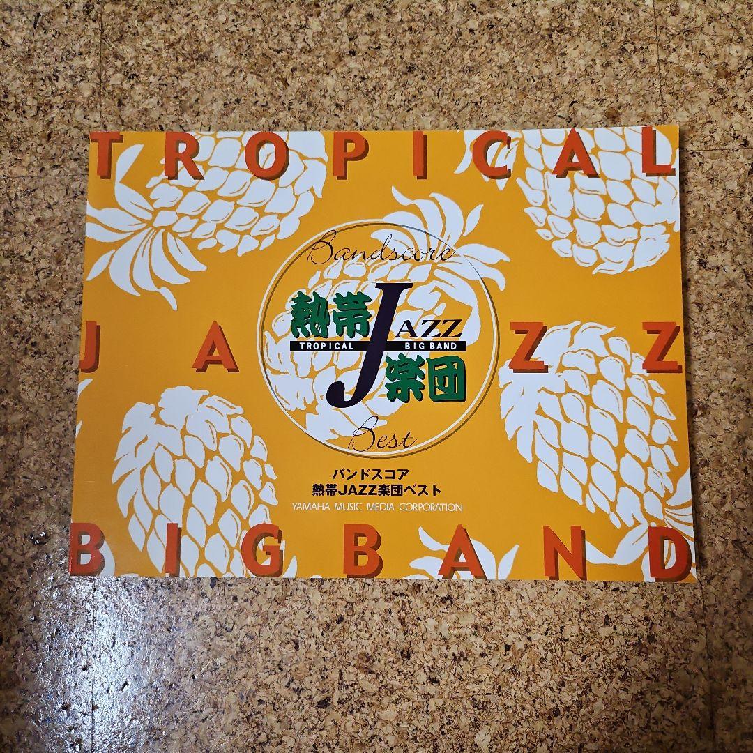絶版！！熱帯JAZZ楽団 バンドスコア