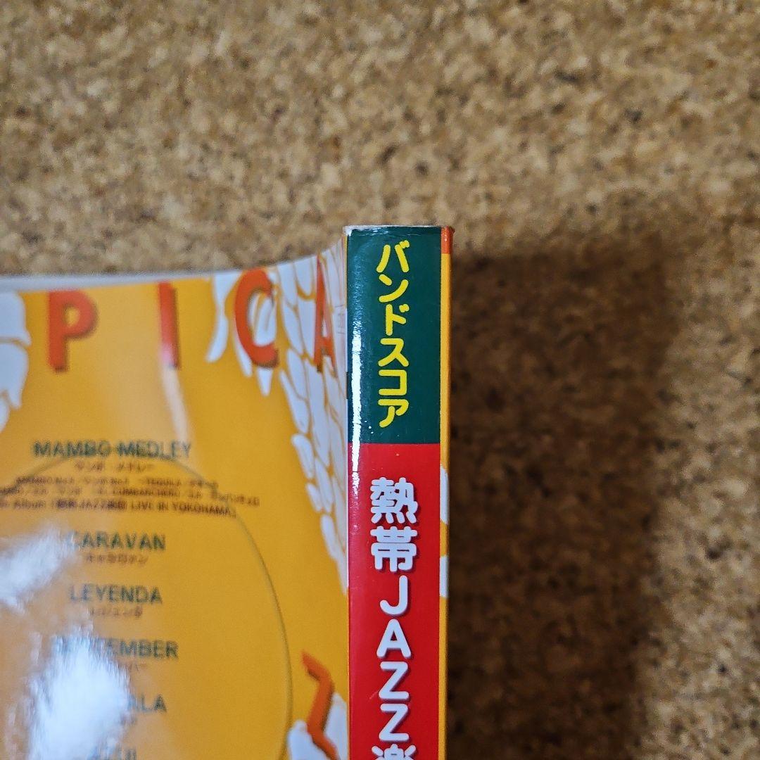 絶版！！熱帯JAZZ楽団 バンドスコア