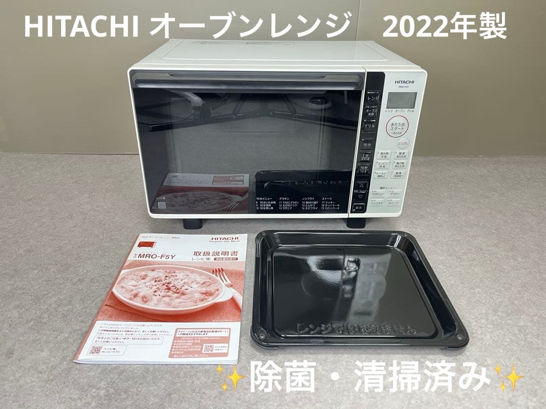 美品【HITACHI】日立 オーブンレンジ MRO-F5Y(W) 2022年製