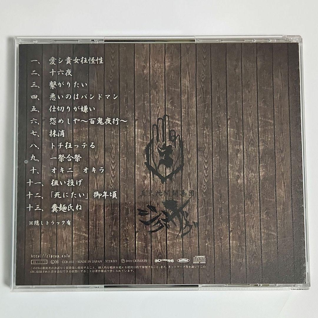 【廃盤レア】真天地開闢集団 ジグザグ はじめてのじぐざぐ 音源 CD 帯付き