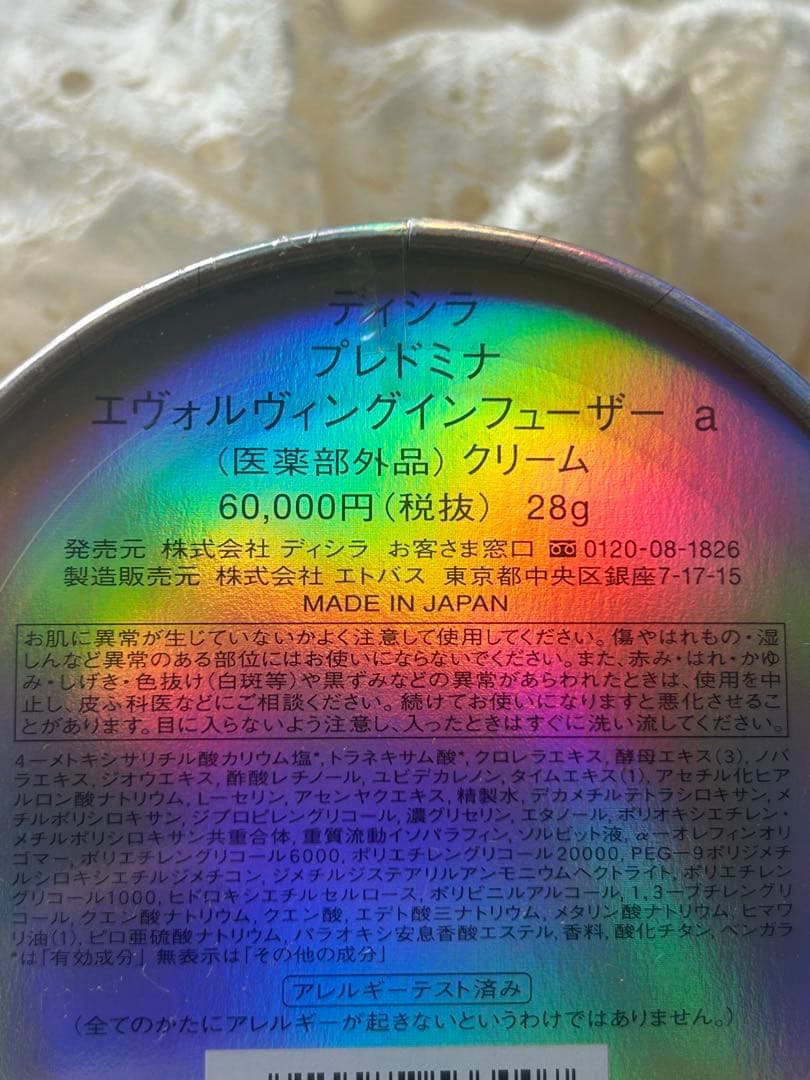 ディシラ　プレドミナ　エヴォルヴィングインフューザーa クリーム