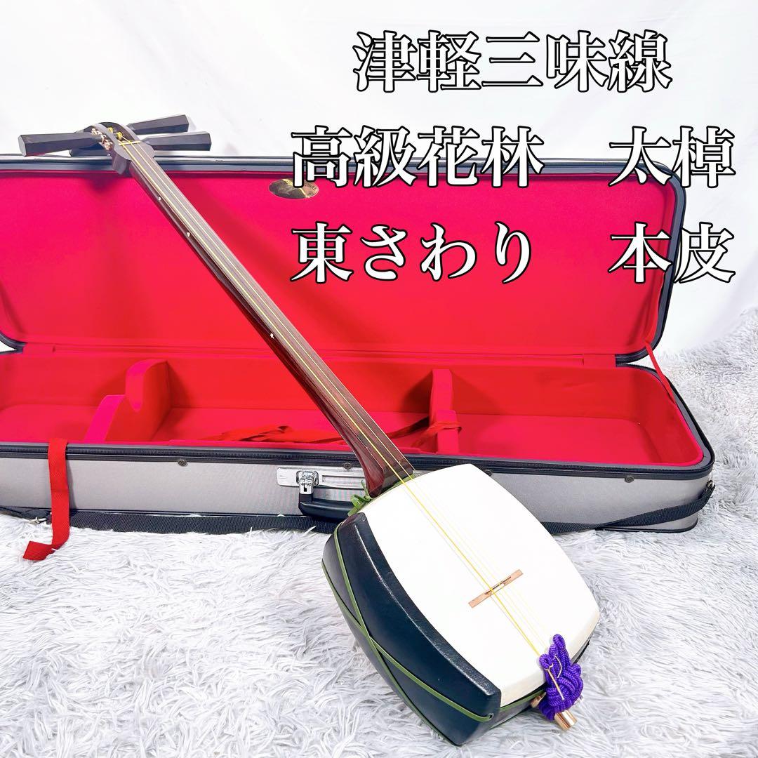 津軽三味線　高級花林材　太棹　東さわり　本皮　皮破れなし