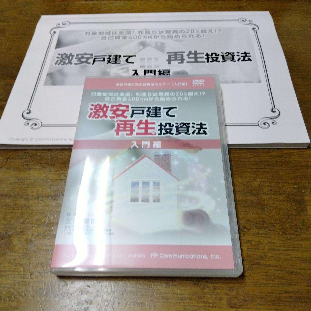テキストとDVDセット　三木章裕　激安戸建て再生投資法　入門編　戸建　不動産投資