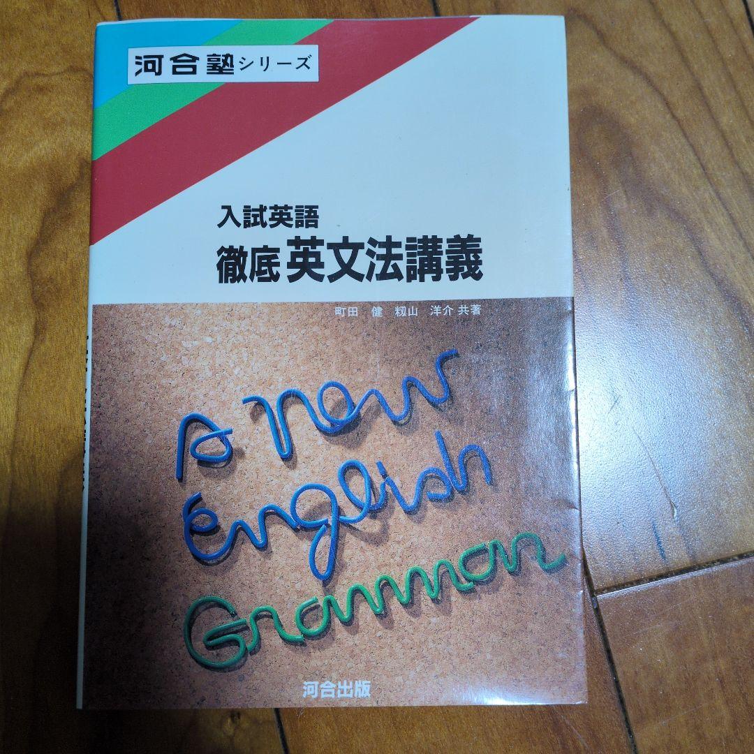 入試英語　徹底英文法講義　 河合出版