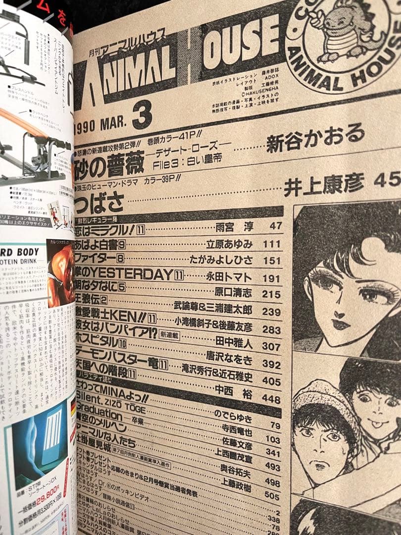 ●月刊アニマルハウス 1990年 3月号 ●新連載 砂の薔薇 新谷かおる