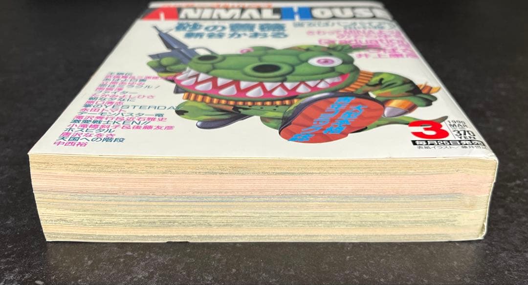 ●月刊アニマルハウス 1990年 3月号 ●新連載 砂の薔薇 新谷かおる