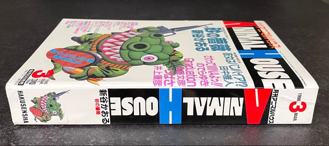 ●月刊アニマルハウス 1990年 3月号 ●新連載 砂の薔薇 新谷かおる