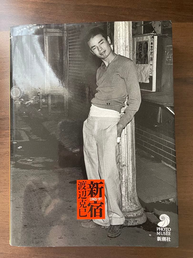 新宿 (1996-97) 渡辺克己　帯なし　フォトミュゼ　新潮社