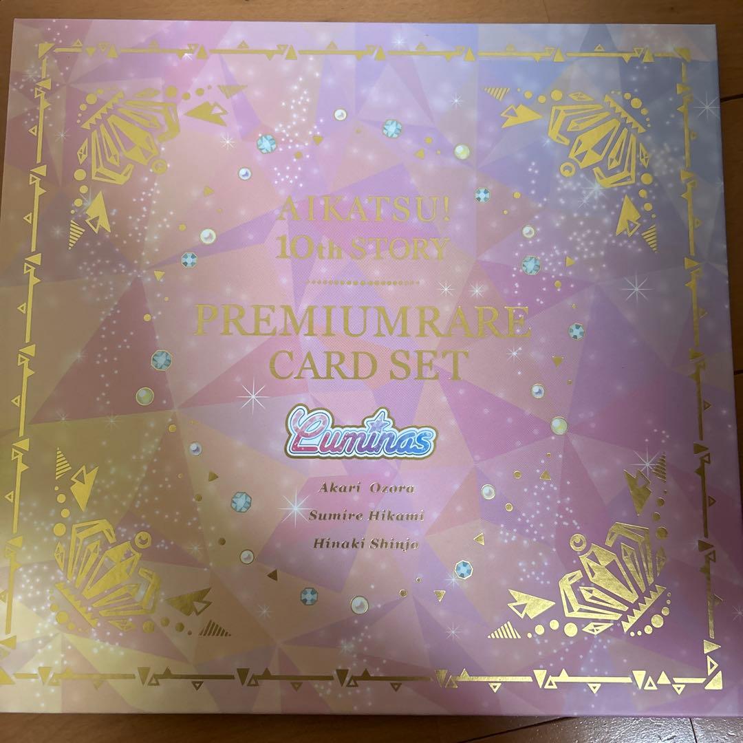 アイカツ！10周年記念プレミアムレアカードセット　ルミナス
