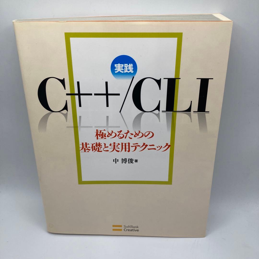 実践C++/CLI 極めるための基礎と実用テクニック