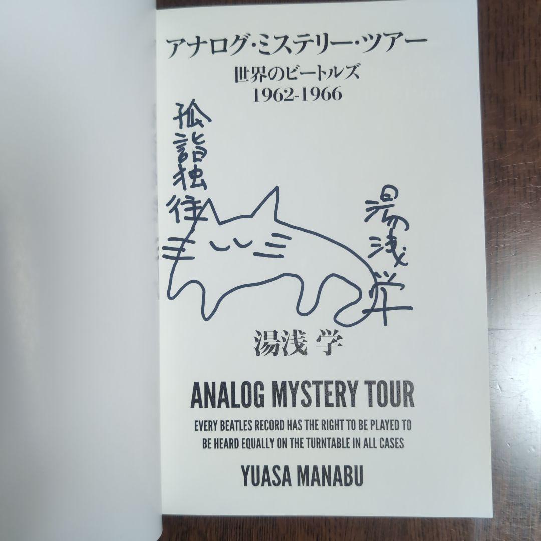 サイン入り＆特典CD-R付き！ビートルズ：アナログ・ミステリー・ツアー