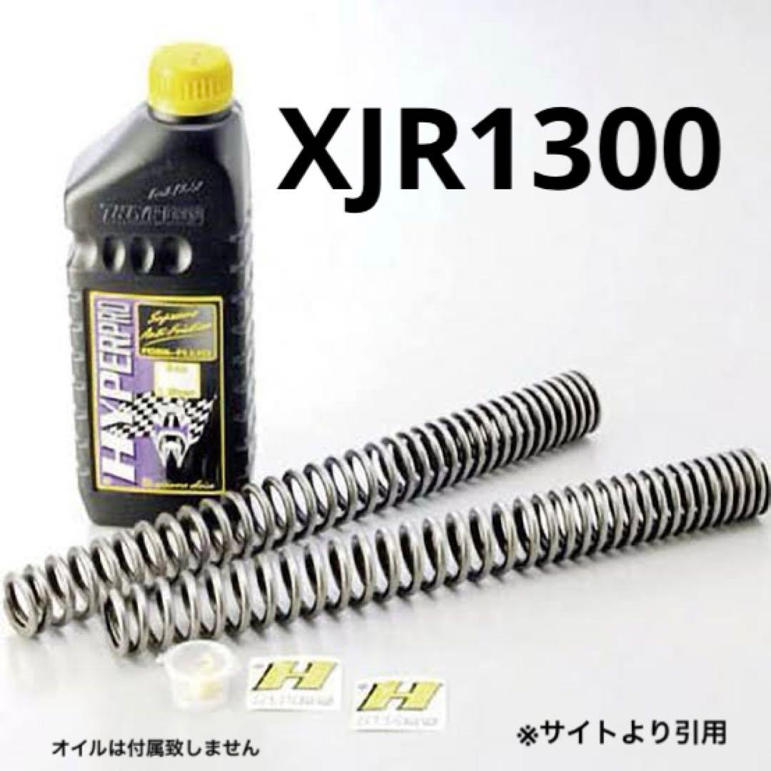 m*a様 ハイパープロ　XJR1300フロントスプリング