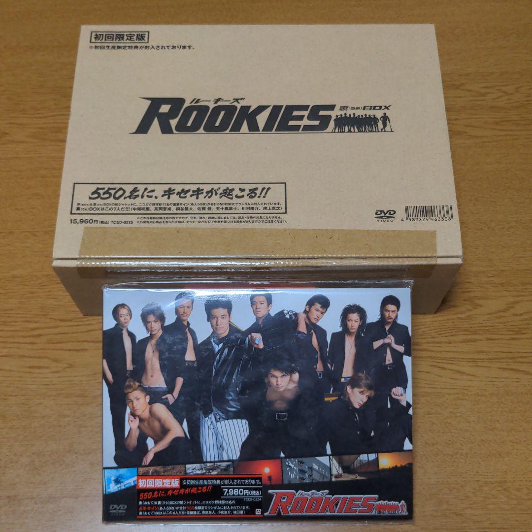 ROOKIES DVD 表 裏 BOX セット 初回 佐藤健