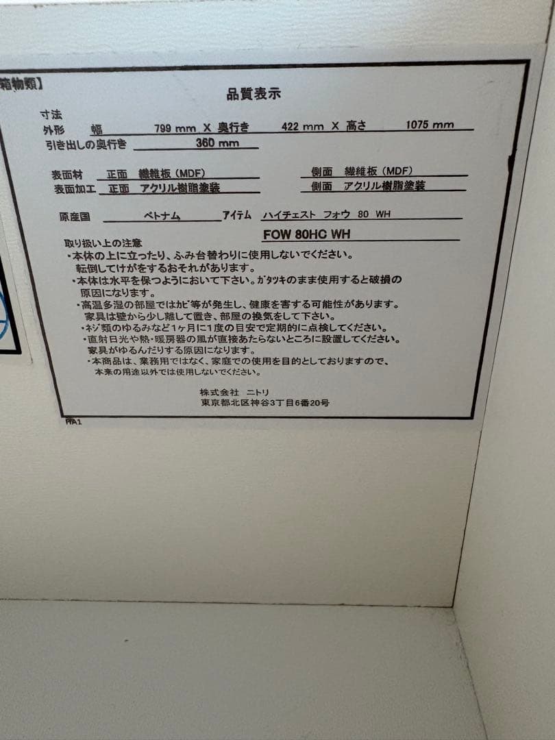 ニトリ　ハイチェスト 5段