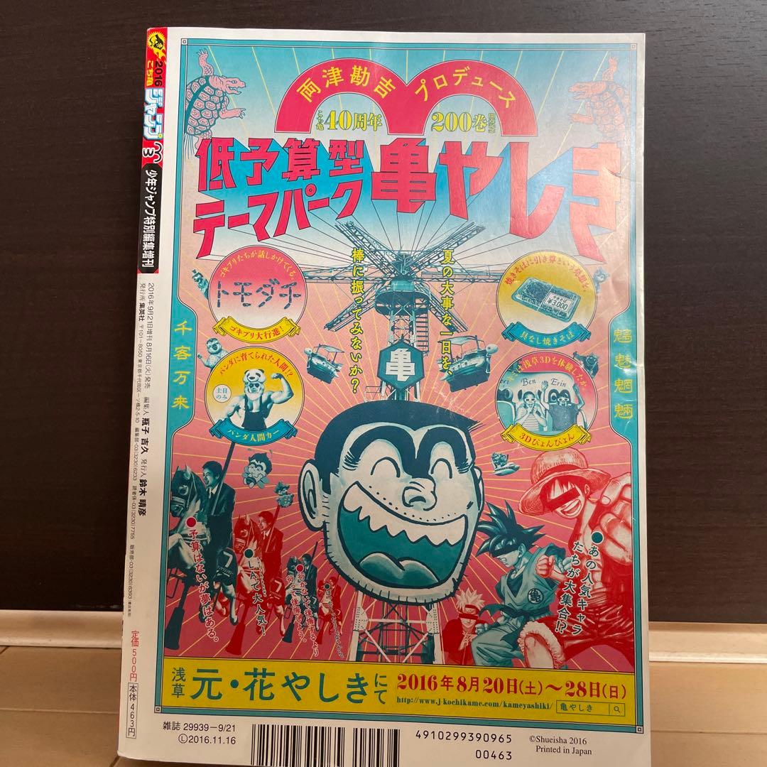 週刊少年ジャンプ特別編集増刊2016年8月16日発売