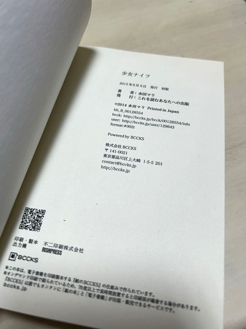 少女ナイフ 水田マリ