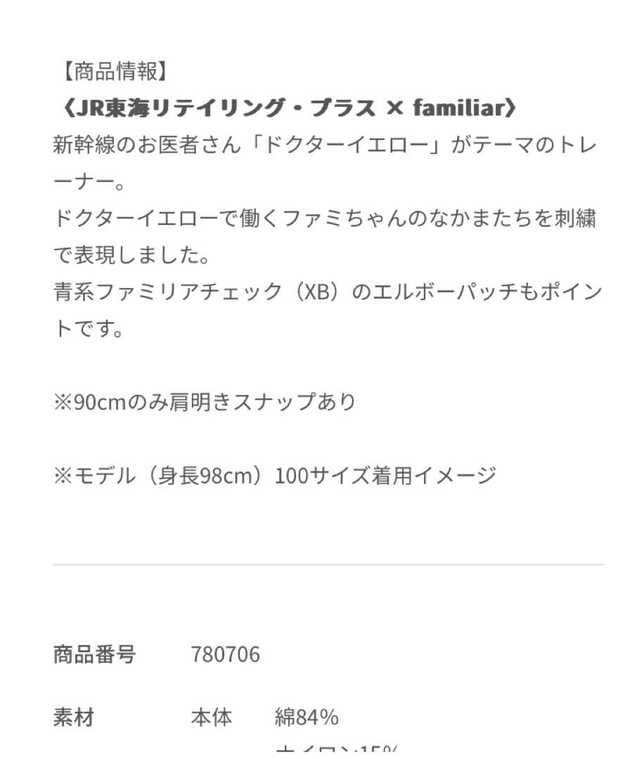 ファミリア　JR東海コラボトレーナー