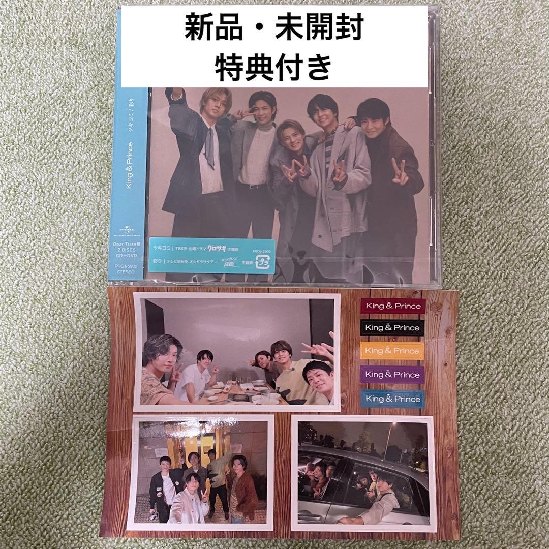 キンプリDear Tiara盤 King&Prince 限定版 ツキヨミ/ 彩り