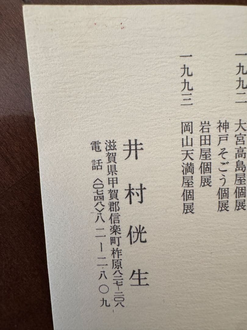 新品未使用‼️ 井村侊生　伊賀焼　土瓶　工芸品　希少　一点物