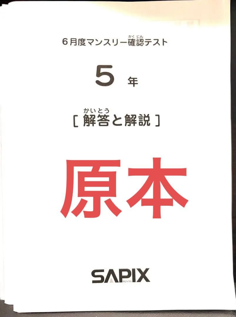 SAPIX5年テスト9回分