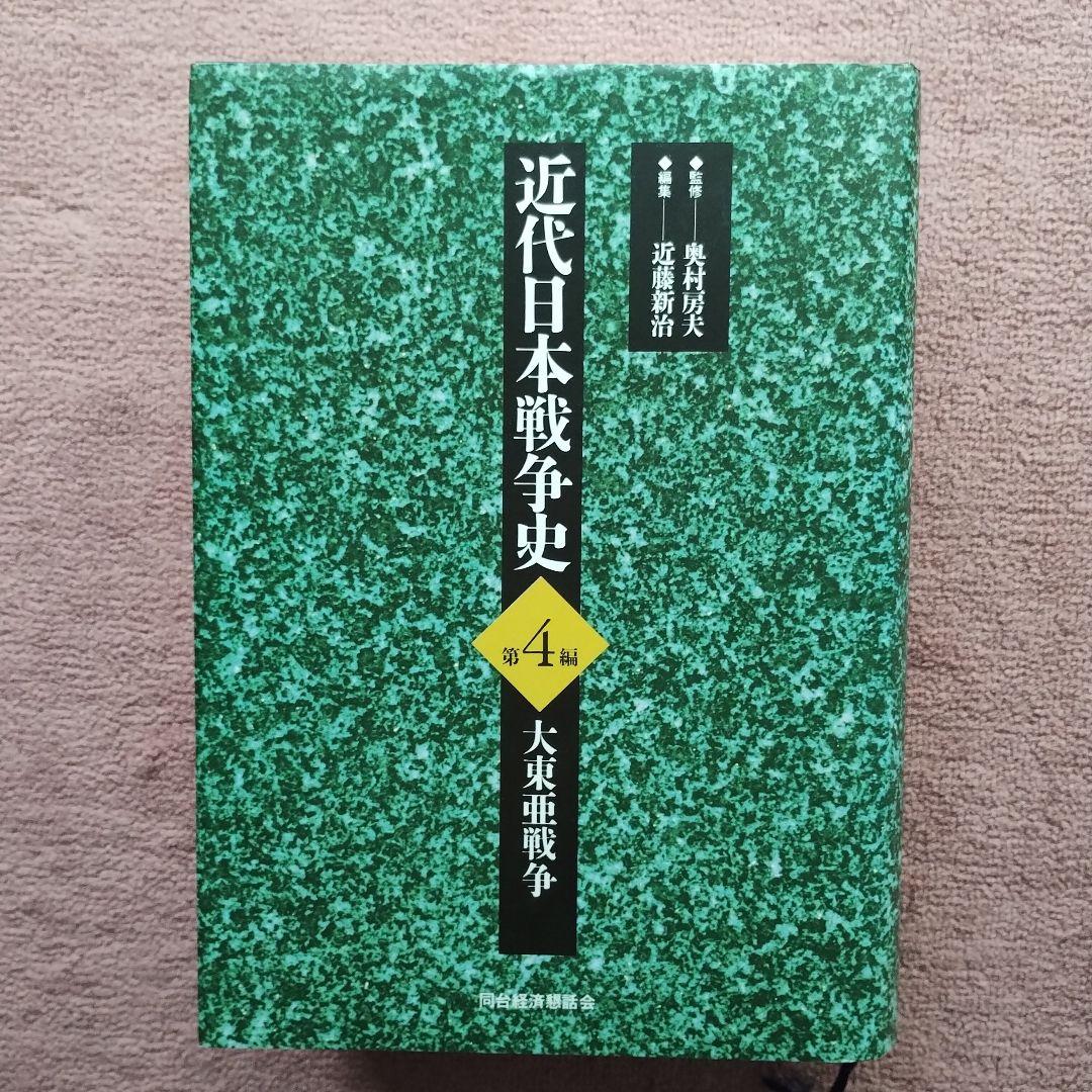 近代日本戦争史 1-4セット