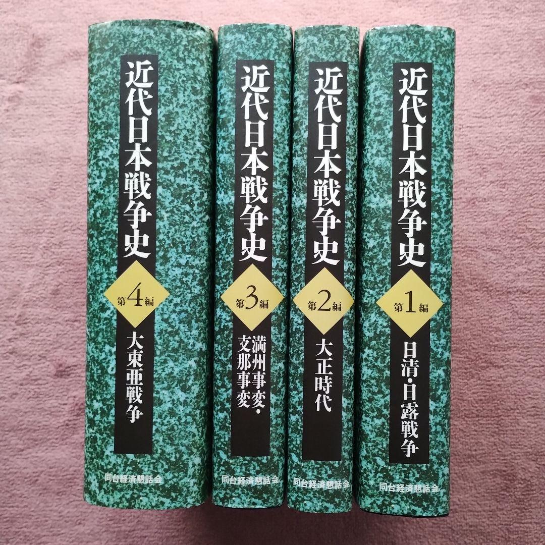 近代日本戦争史 1-4セット