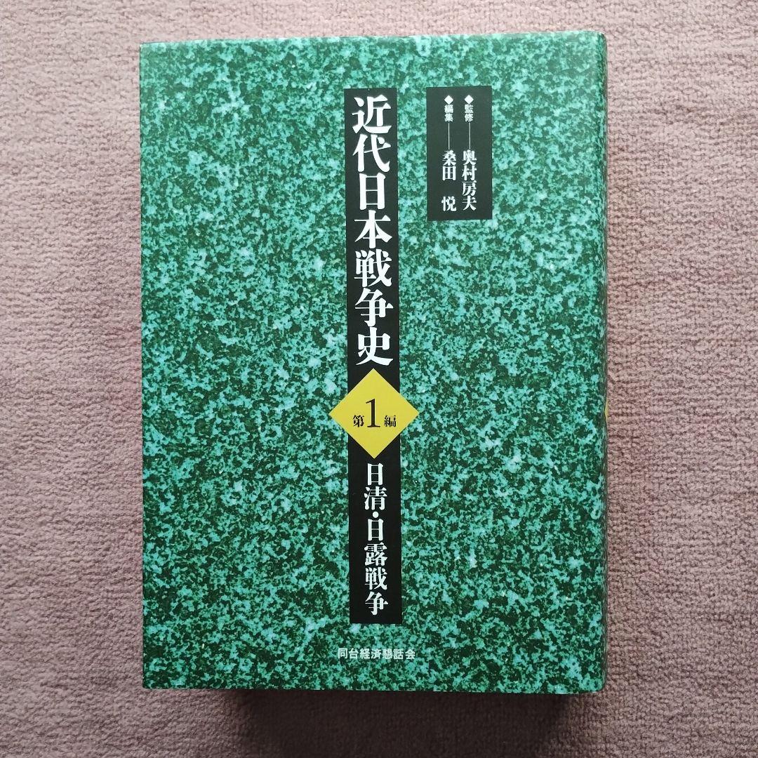 近代日本戦争史 1-4セット