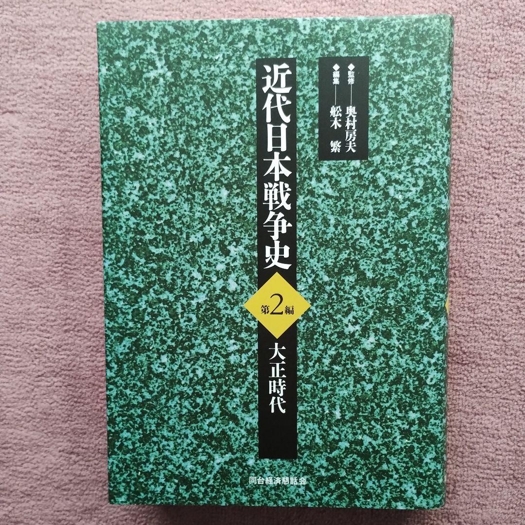 近代日本戦争史 1-4セット