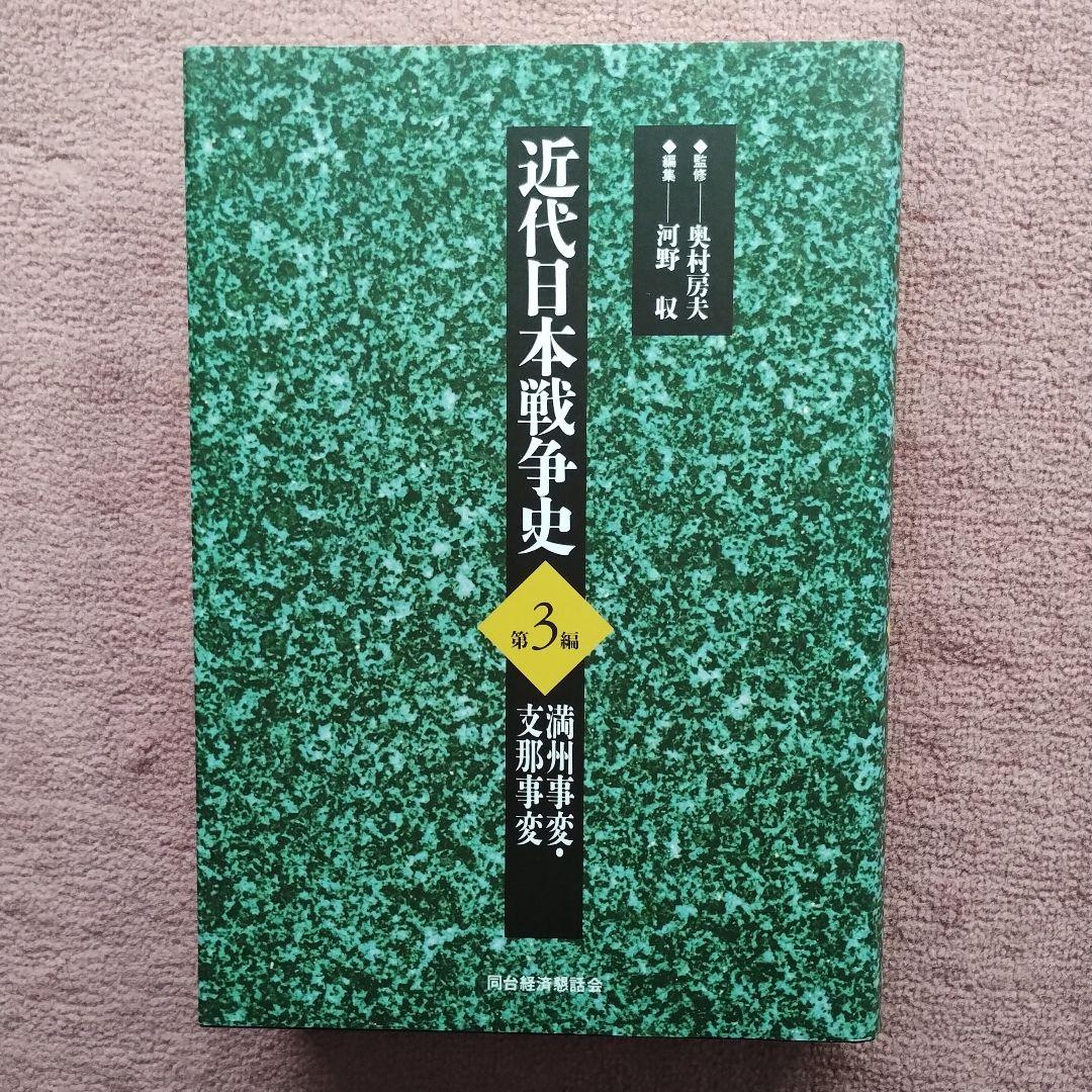 近代日本戦争史 1-4セット