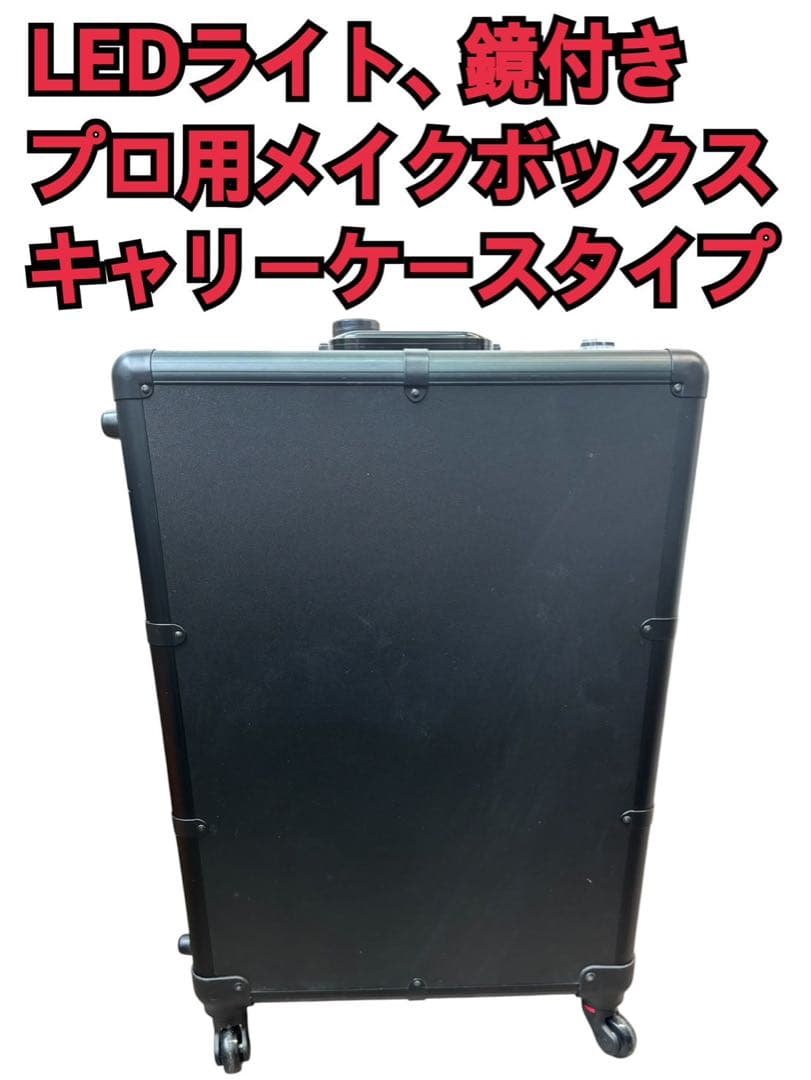 LEDライト、鏡付き、プロ用メイクボックス キャリーケースタイプ