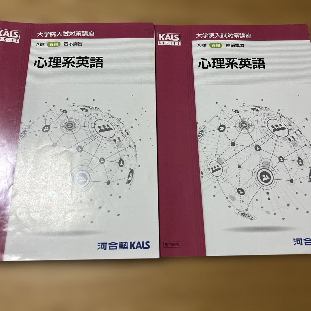 河合塾KALS 臨床心理系大学院入試対策テキスト